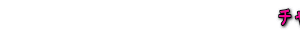 �`���b�g�T�C�g�@�����T�C�g���
