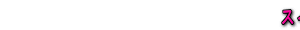 �X�C�[�c�@�����T�C�g���