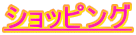 �V���b�s���O