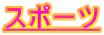 �X�|�[�c