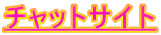 �`���b�g�T�C�g