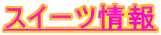 �X�C�[�c��� 