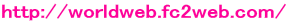 http://worldweb.fc2web.com/ 