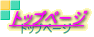 �g�b�v�y�[�W 