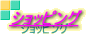 �V���b�s���O