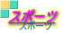 �X�|�[�c