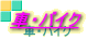 �ԁE�o�C�N