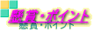 ���܁E�|�C���g