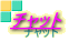 �`���b�g