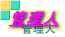 �Ǘ��l