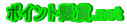 �|�C���g����.net 