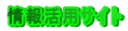 ��񊈗p�T�C�g